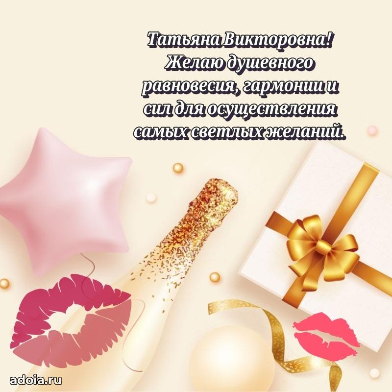 Элегантное поздравление с днем рождения Татьяне Викторовне