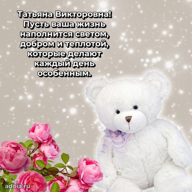 Весеннее поздравление в картинке Татьяне Викторовне