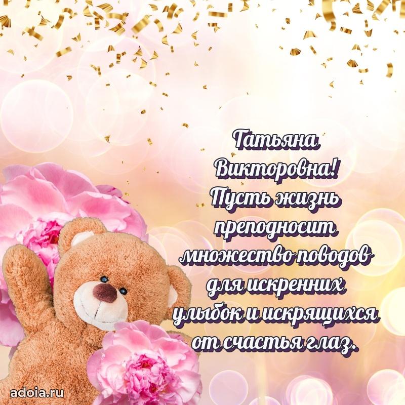 Открытка с цветами и поздравлениями Татьяне Викторовне