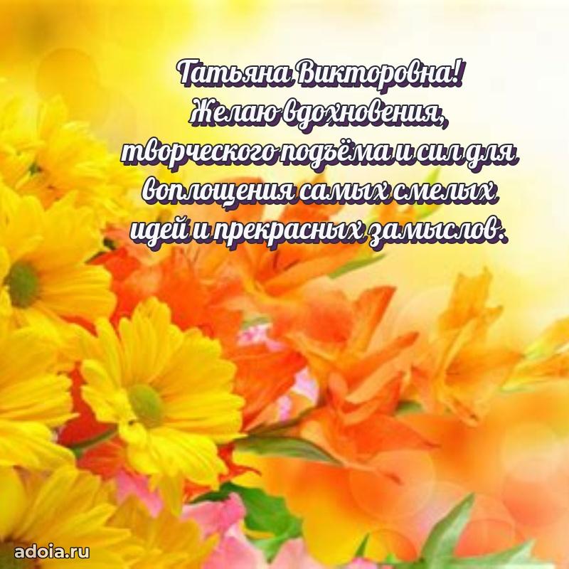 Романтическое поздравление в открытке Татьяне Викторовне