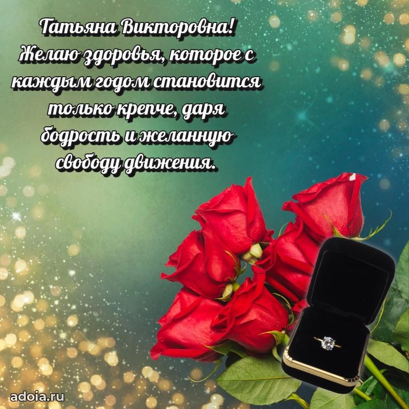 Солнечная открытка с поздравлениями Татьяне Викторовне