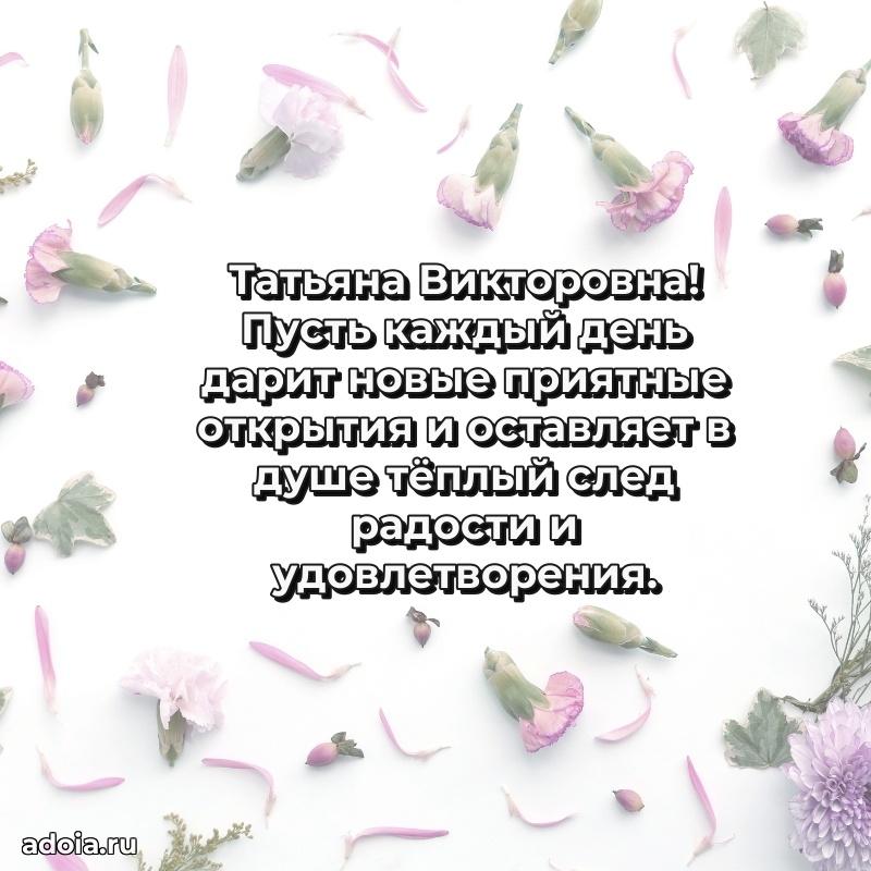 Золотая поздравительная открытка Татьяне Викторовне