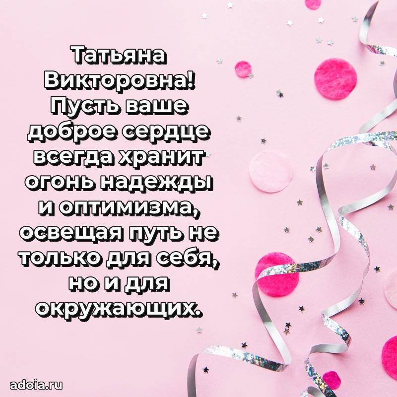 Стильное поздравление с днем рождения Татьяне Викторовне