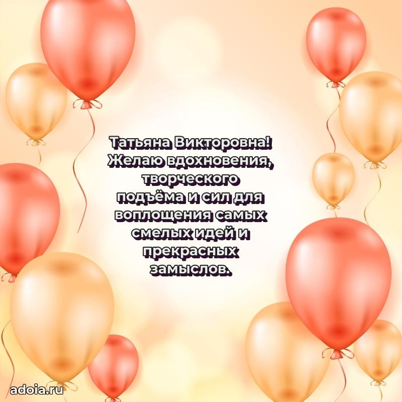 Доброе поздравление в открытке Татьяне Викторовне