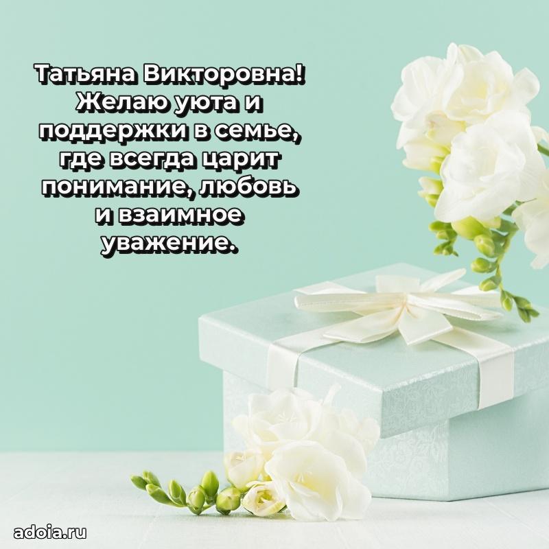 С юбилеем 40 лет открытка Татьяне Викторовне