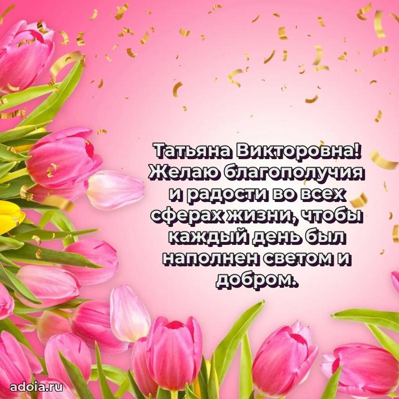 Лучшая открытка с пожеланиями Татьяне Викторовне