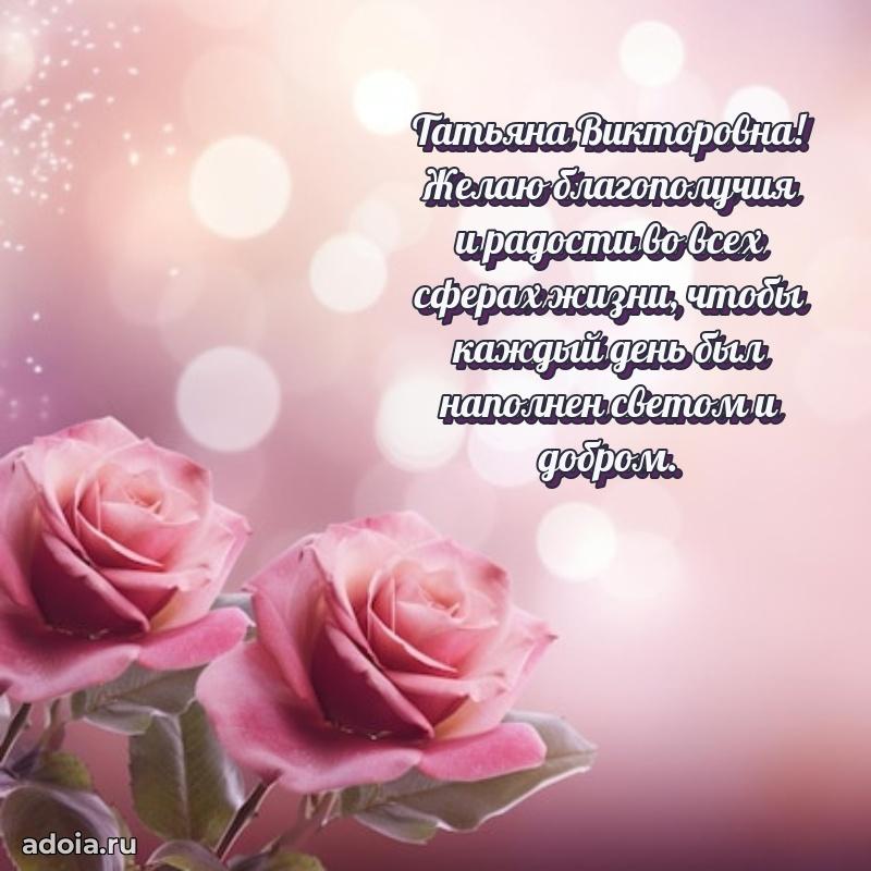 Шикарная открытка с праздником Татьяне Викторовне