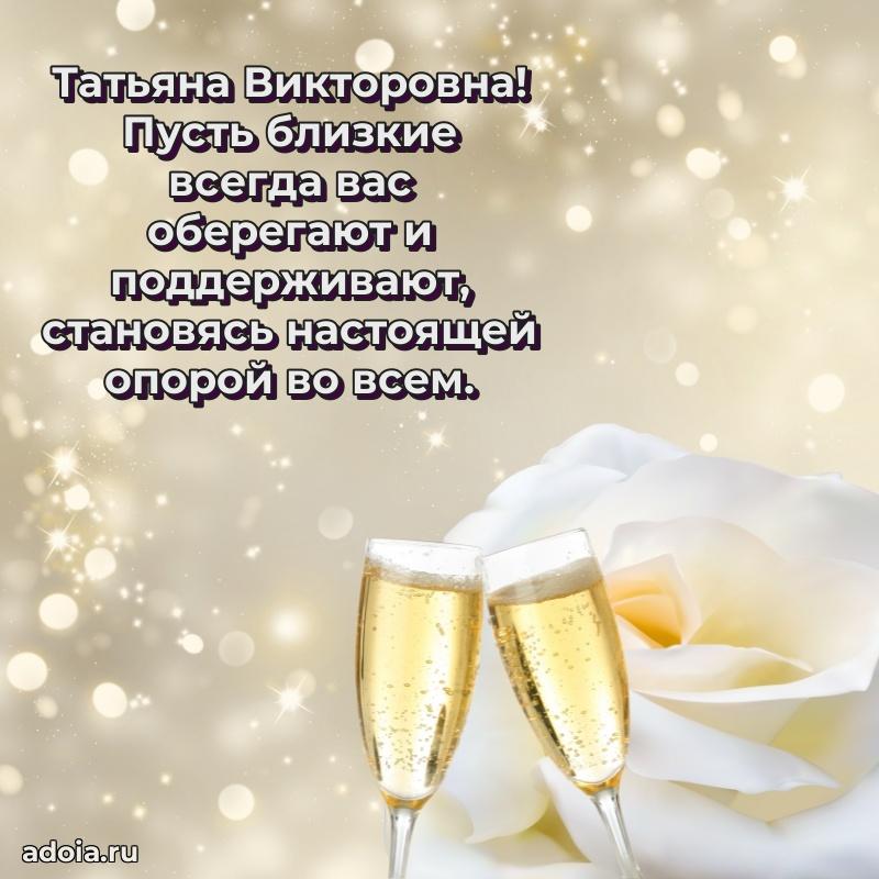 Теплая и душевная открытка Татьяне Викторовне