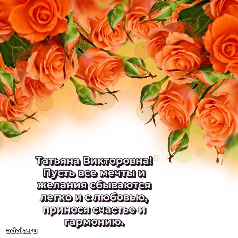 75 лет поздравление в картинке Татьяне Викторовне
