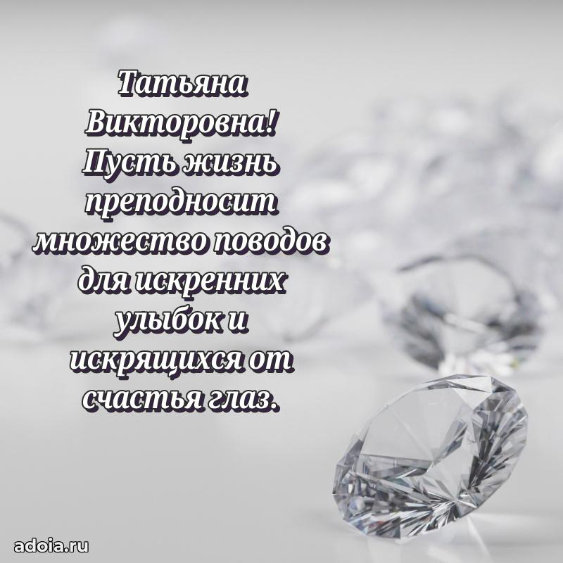 Скачать открытку с днем рождения Татьяне Викторовне