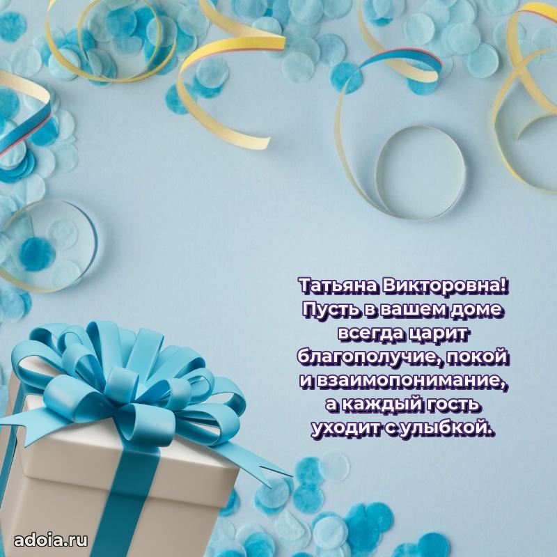 30 лет поздравление Татьяне Викторовне