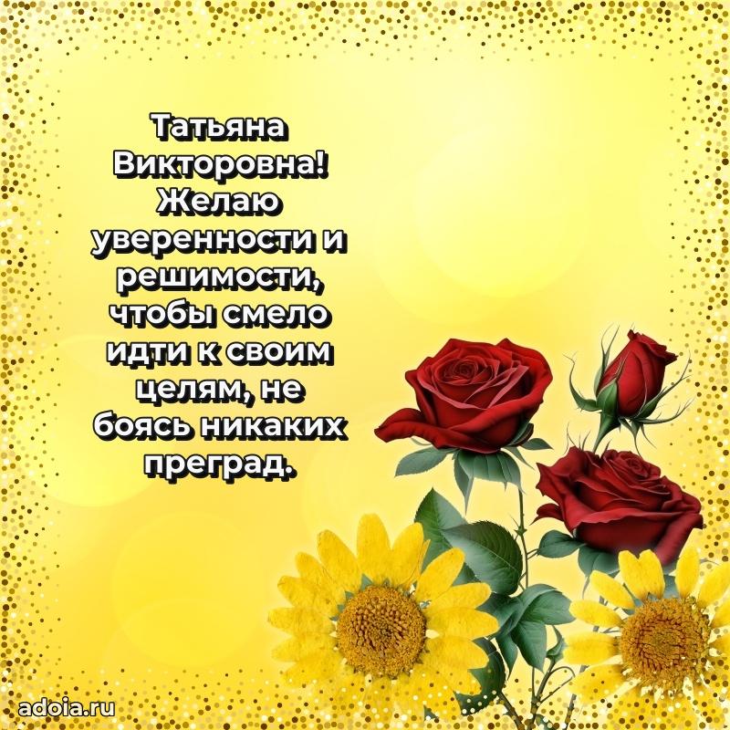 Лучшие пожелания Татьяне Викторовне