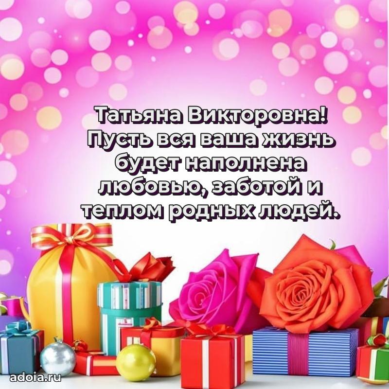 Искренняя открытка Татьяне Викторовне на день рождения