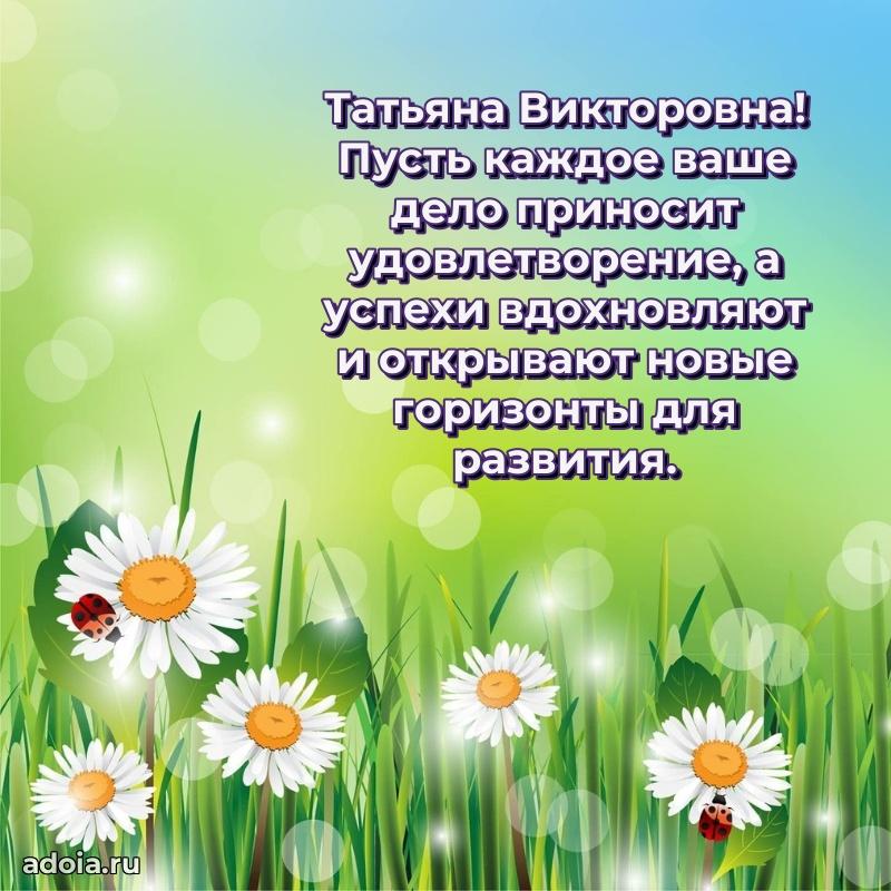 Праздничная открытка с теплыми словами Татьяне Викторовне