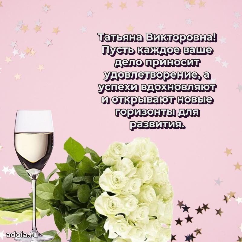 80 лет открытка Татьяне Викторовне с праздником