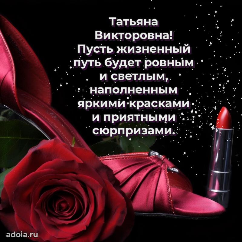 65 лет картинка с днем рождения Татьяне Викторовне