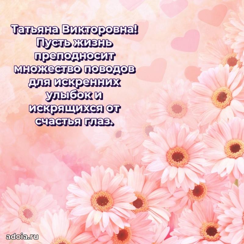 60 лет с юбилеем открытка Татьяне Викторовне
