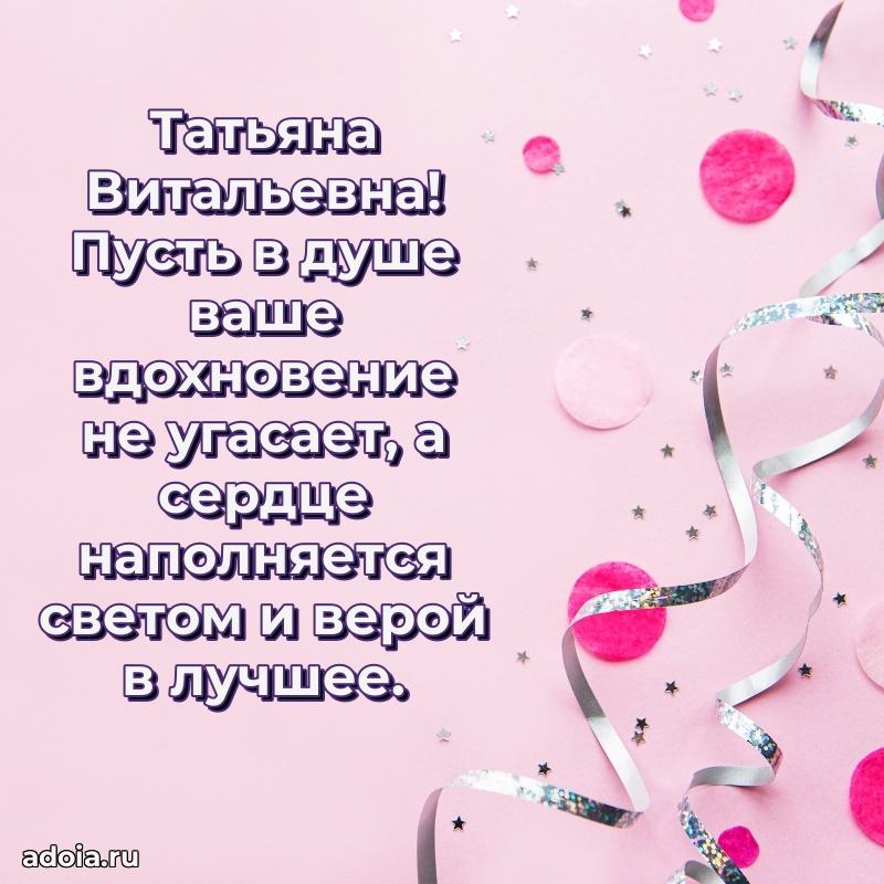 Прикольная открытка учителю Татьяне Витальевне с днем рождения