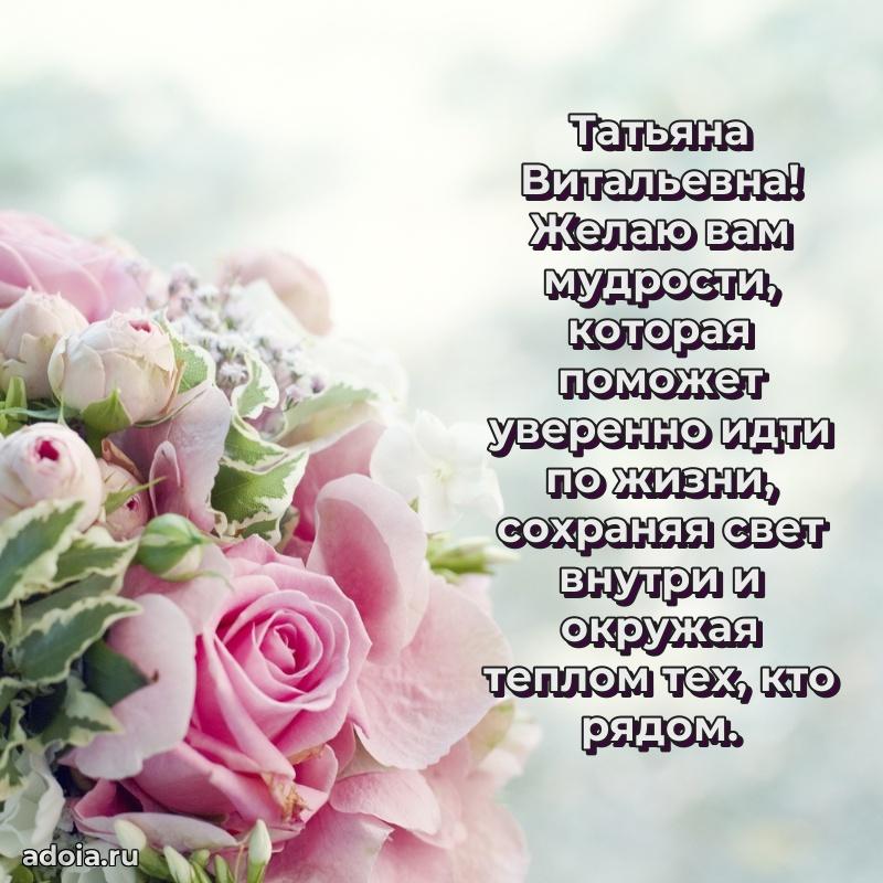 Открытка с мягкими цветами Татьяне Витальевне