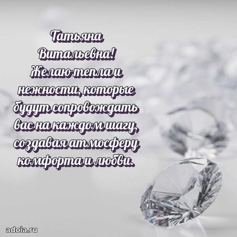 Волшебная поздравительная открытка Татьяне Витальевне