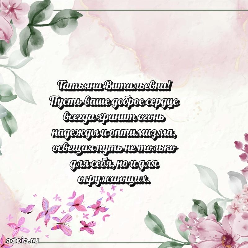 С юбилеем 50 лет картинка Татьяне Витальевне