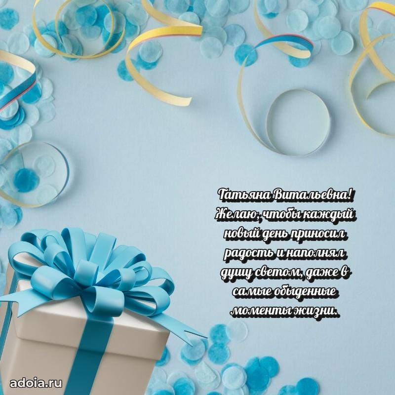 Улыбка и радость в поздравлении Татьяне Витальевне