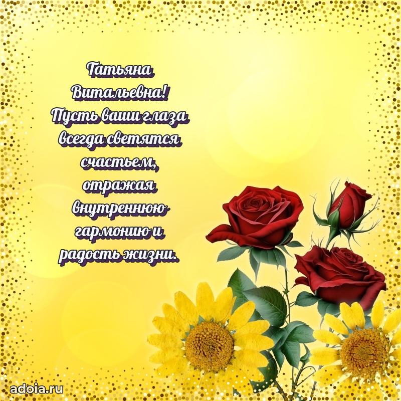 Весеннее поздравление в картинке Татьяне Витальевне
