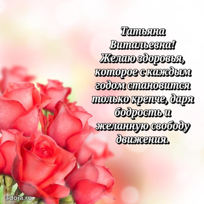 Праздничное письмо с поздравлениями Татьяне Витальевне