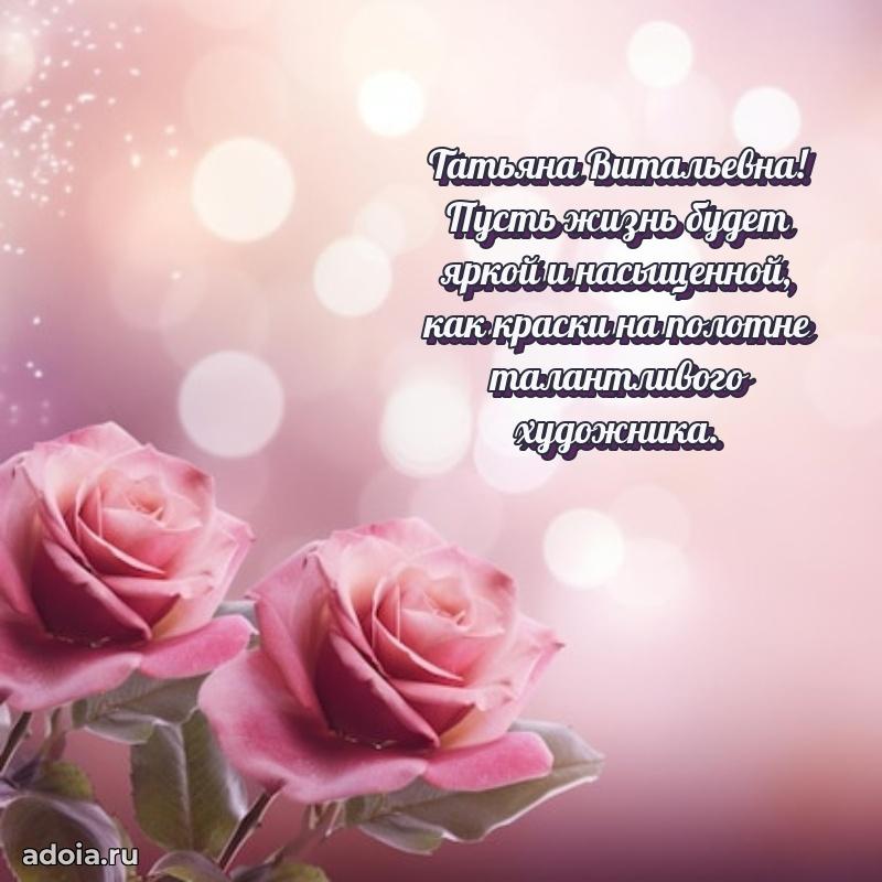 С юбилеем картинка 45 лет Татьяне Витальевне