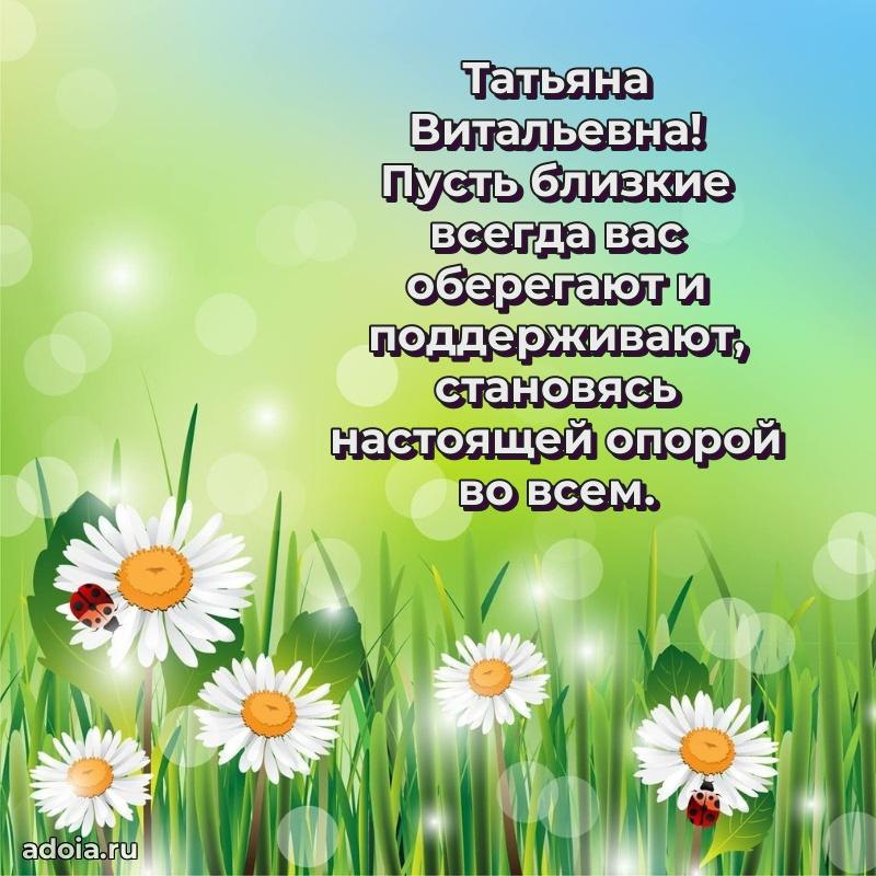 Солнечная открытка с поздравлениями Татьяне Витальевне