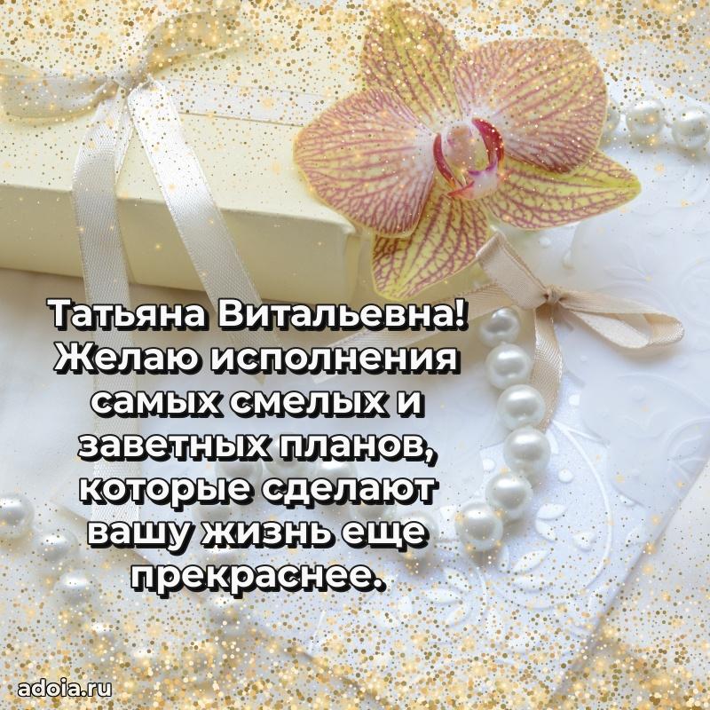 Стильное поздравление с днем рождения Татьяне Витальевне