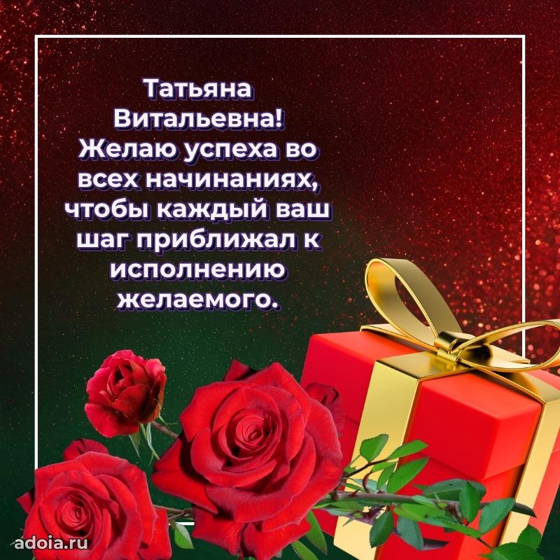 Теплая и душевная открытка Татьяне Витальевне