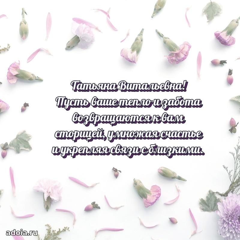 Милое поздравление Татьяне Витальевне с днем рождения