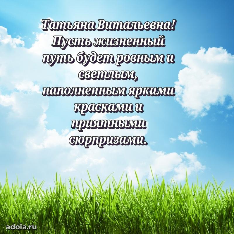 Светлая открытка с поздравлением Татьяне Витальевне