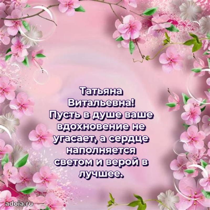 Лучшие пожелания Татьяне Витальевне