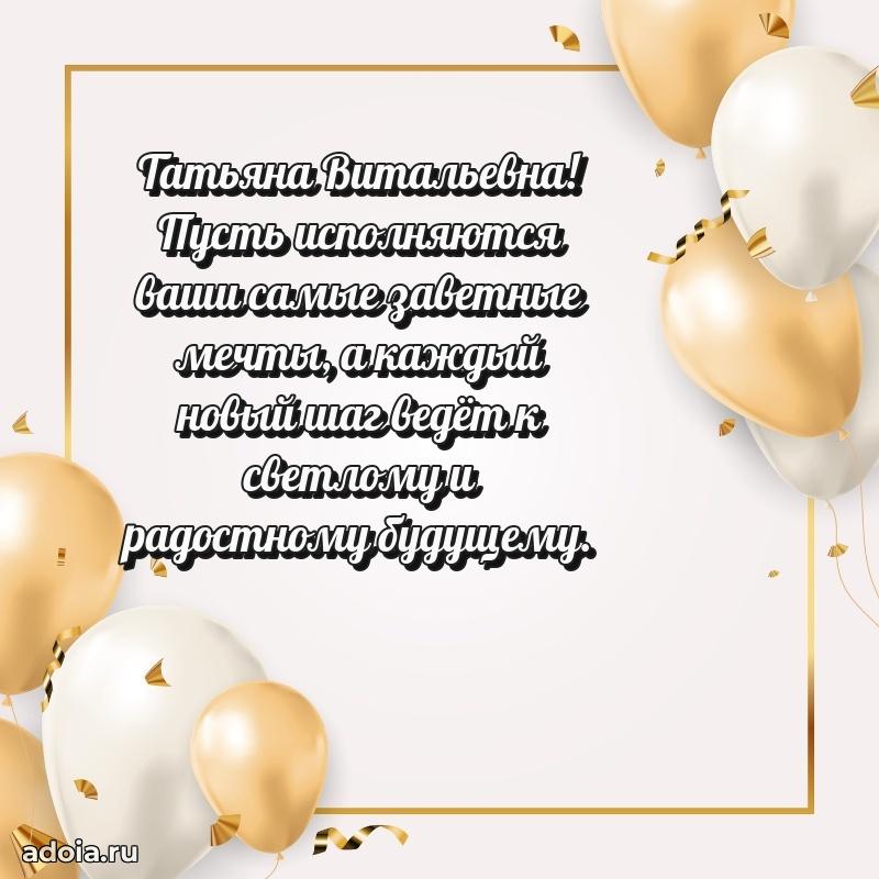 Нежное поздравление Татьяне Витальевне
