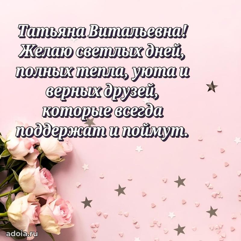Яркая открытка с днем рождения Татьяне Витальевне