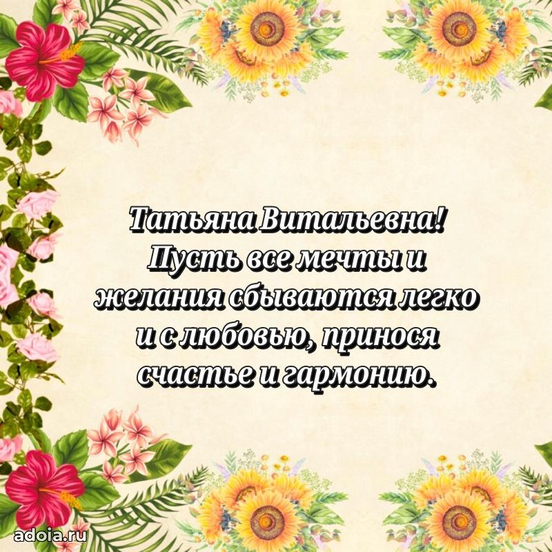 Ярка открытка Татьяне Витальевне с юбилеем