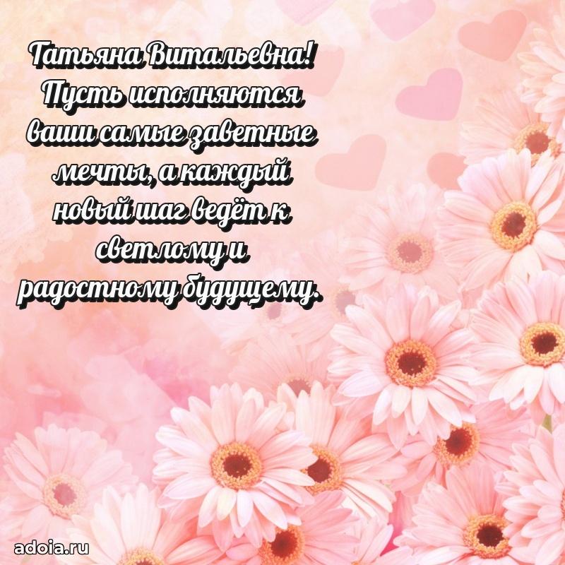 65 лет картинка с днем рождения Татьяне Витальевне