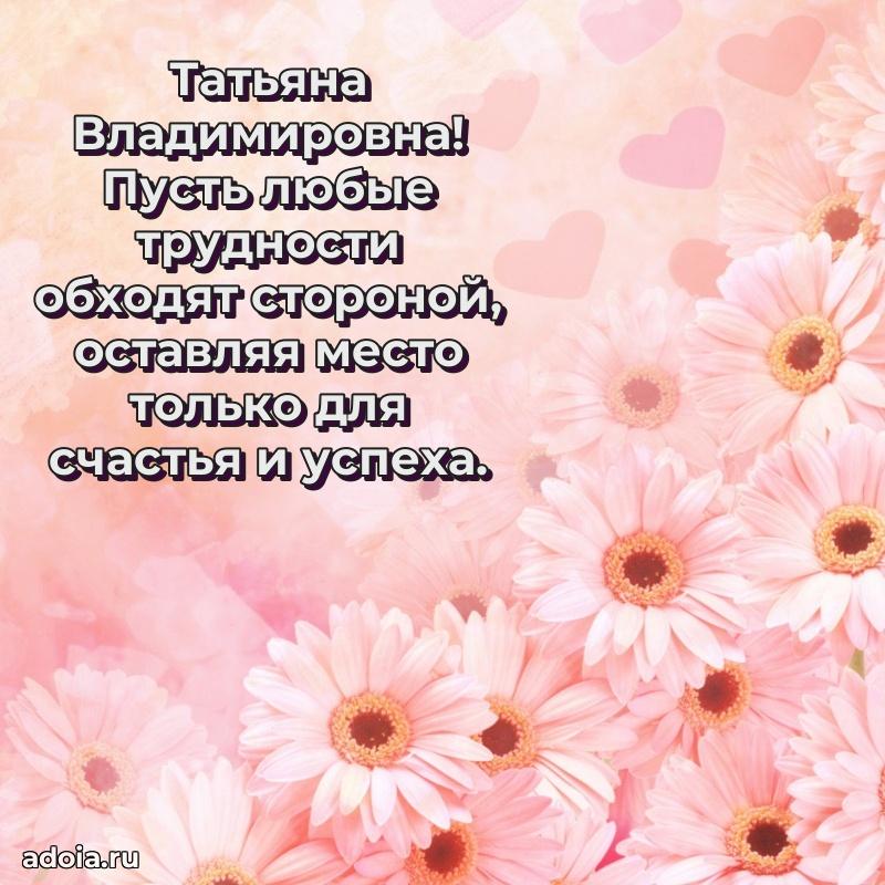 55 лет юбилей картинка Татьяне Владимировне