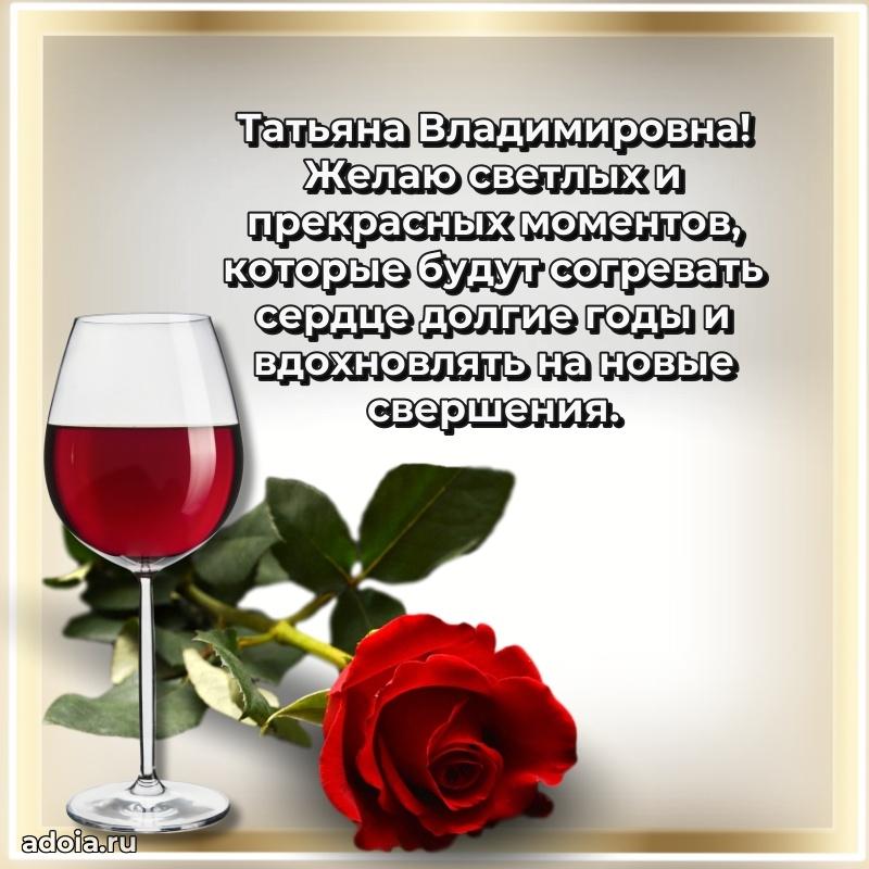 Светлая и добрая открытка Татьяне Владимировне