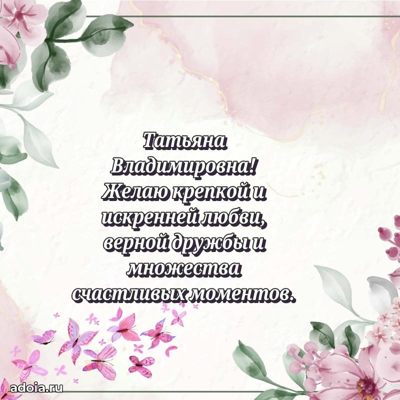 Открытка с мягкими цветами Татьяне Владимировне