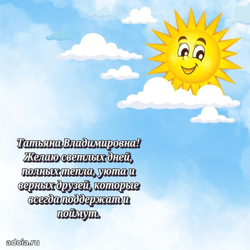 Элегантное поздравление с днем рождения Татьяне Владимировне