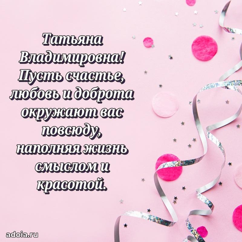 Весеннее поздравление в картинке Татьяне Владимировне
