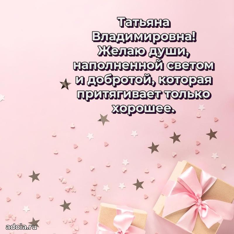 Открытка с цветами и поздравлениями Татьяне Владимировне