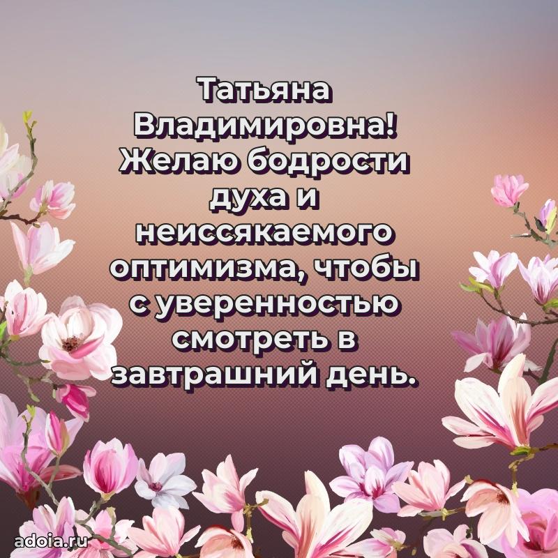 С юбилеем картинка 45 лет Татьяне Владимировне