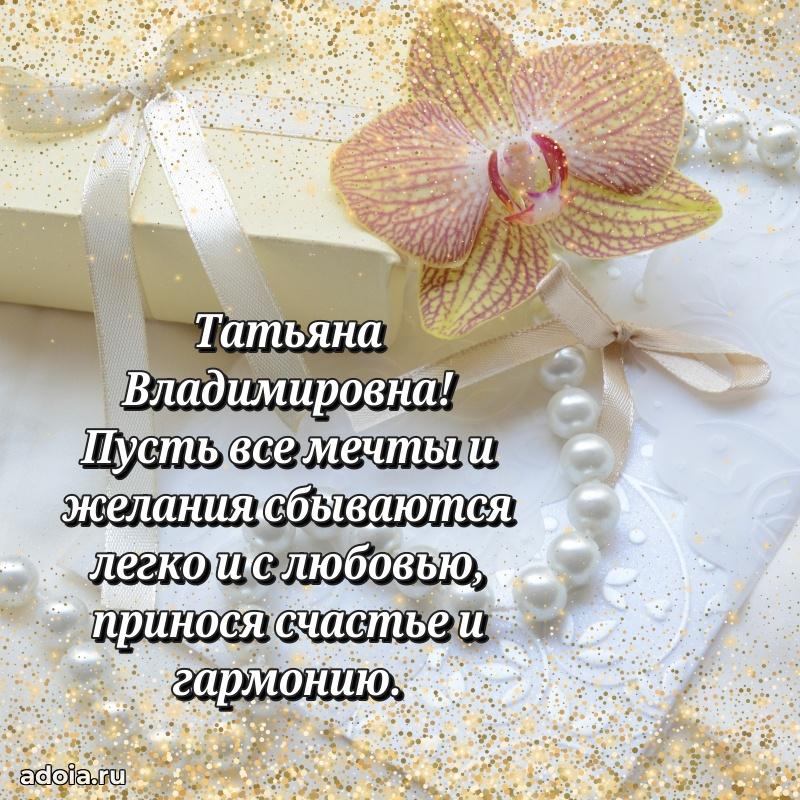 Стильное поздравление с днем рождения Татьяне Владимировне