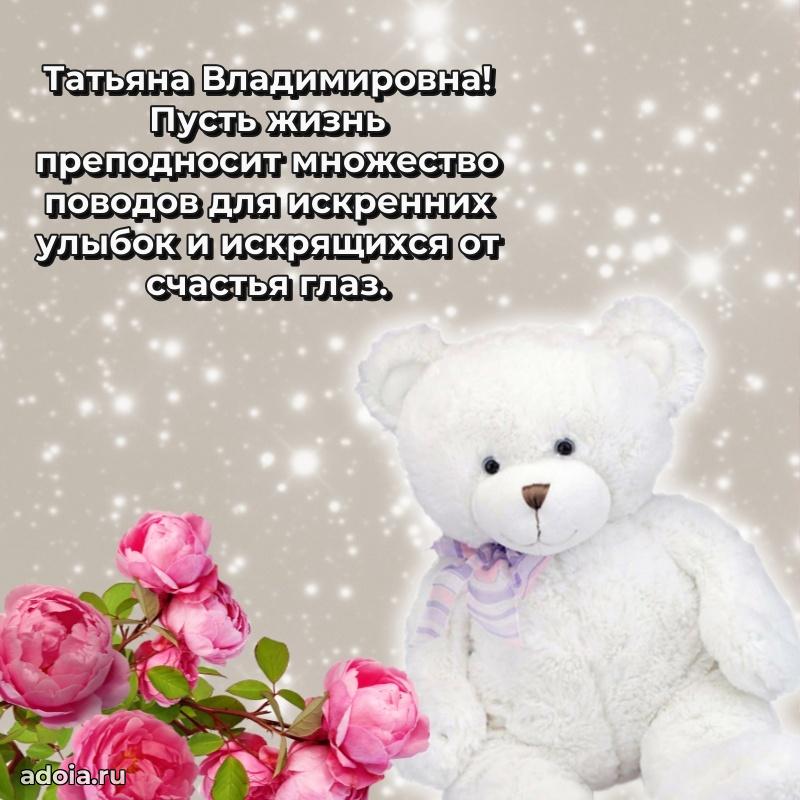 Доброе поздравление в открытке Татьяне Владимировне