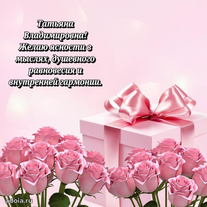 Лучшая открытка с пожеланиями Татьяне Владимировне