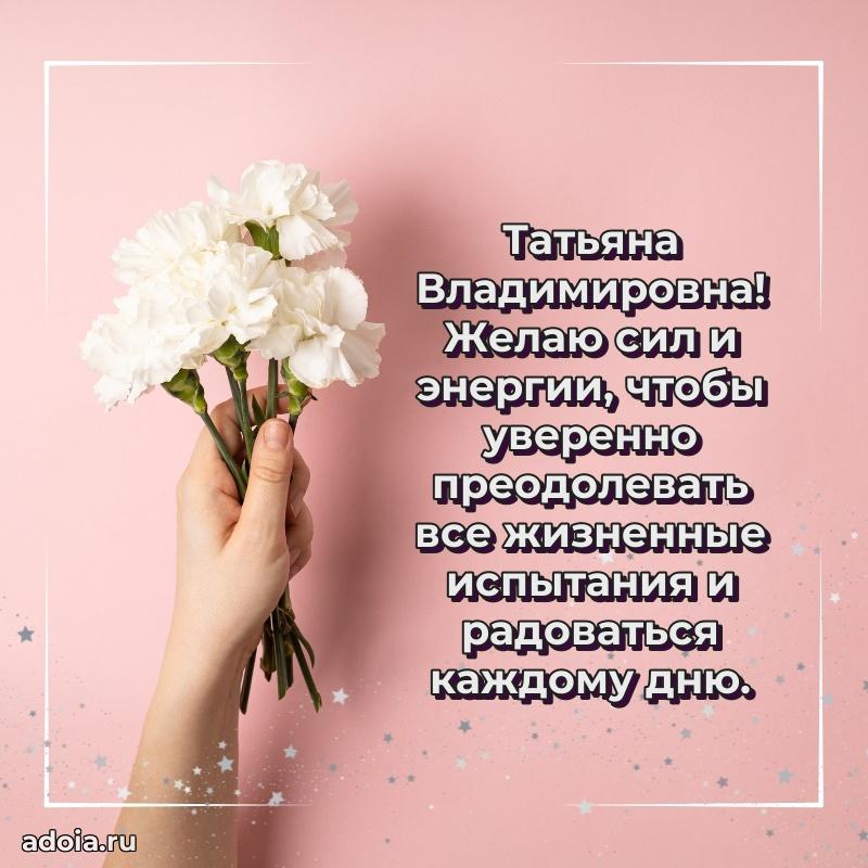 Подарок в виде открытки Татьяне Владимировне
